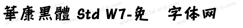 華康黑體 Std W7字体转换
